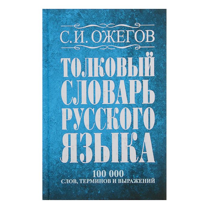 Словарь. Толковый словарь русского языка, терминов и фразеологических выражений 100 т. Оже
Словарь. Толковый словарь русского языка, терминов и фразеологических выражений 100 т. Оже