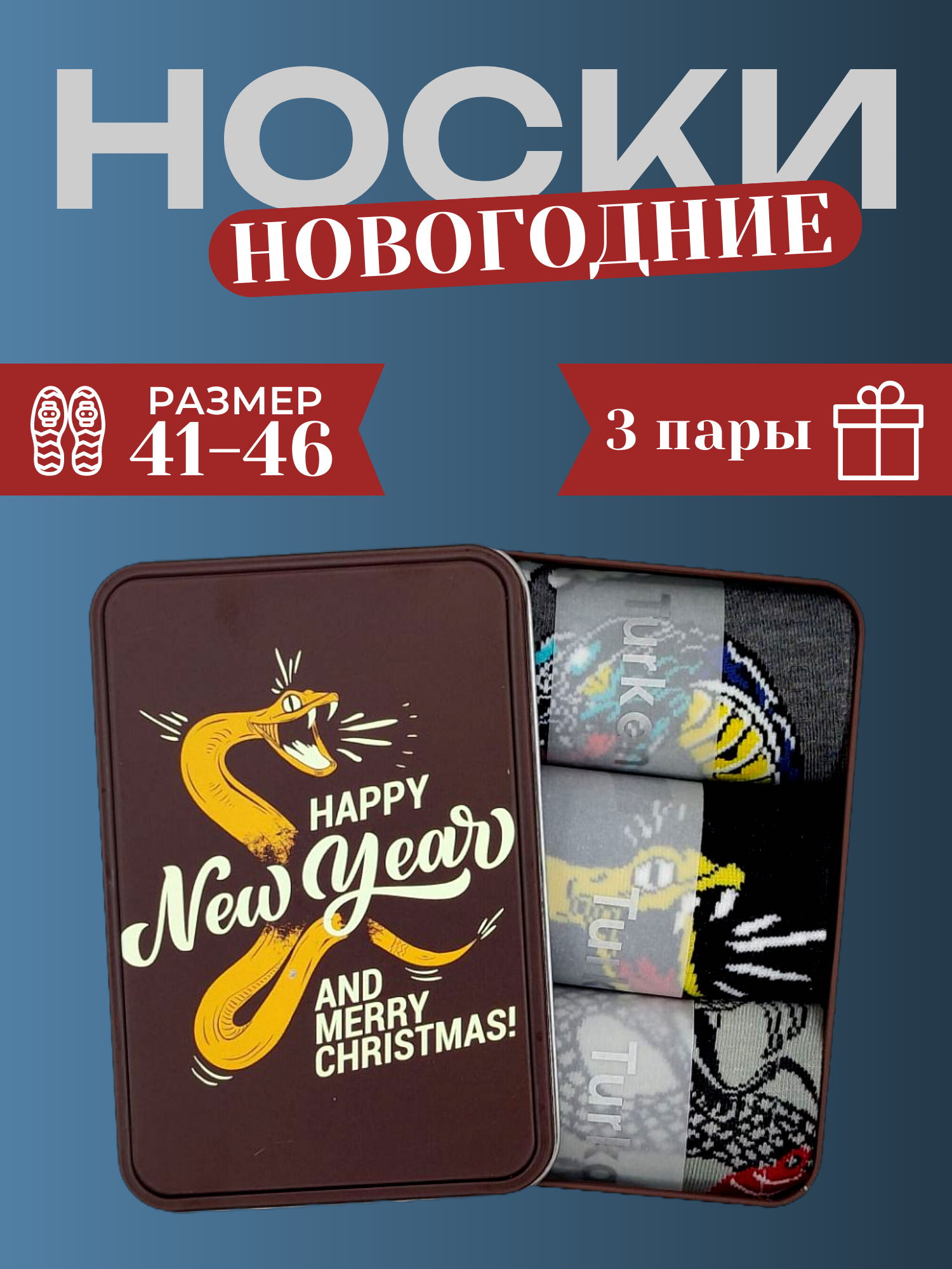 Подарочный набор носков унисекс Turkan NY25 разноцветных 41-46, 3 пары, Разноцветный, NY25
Подарочный набор носков унисекс Turkan NY25 разноцветных 41-46, 3 пары, Разноцветный, NY25