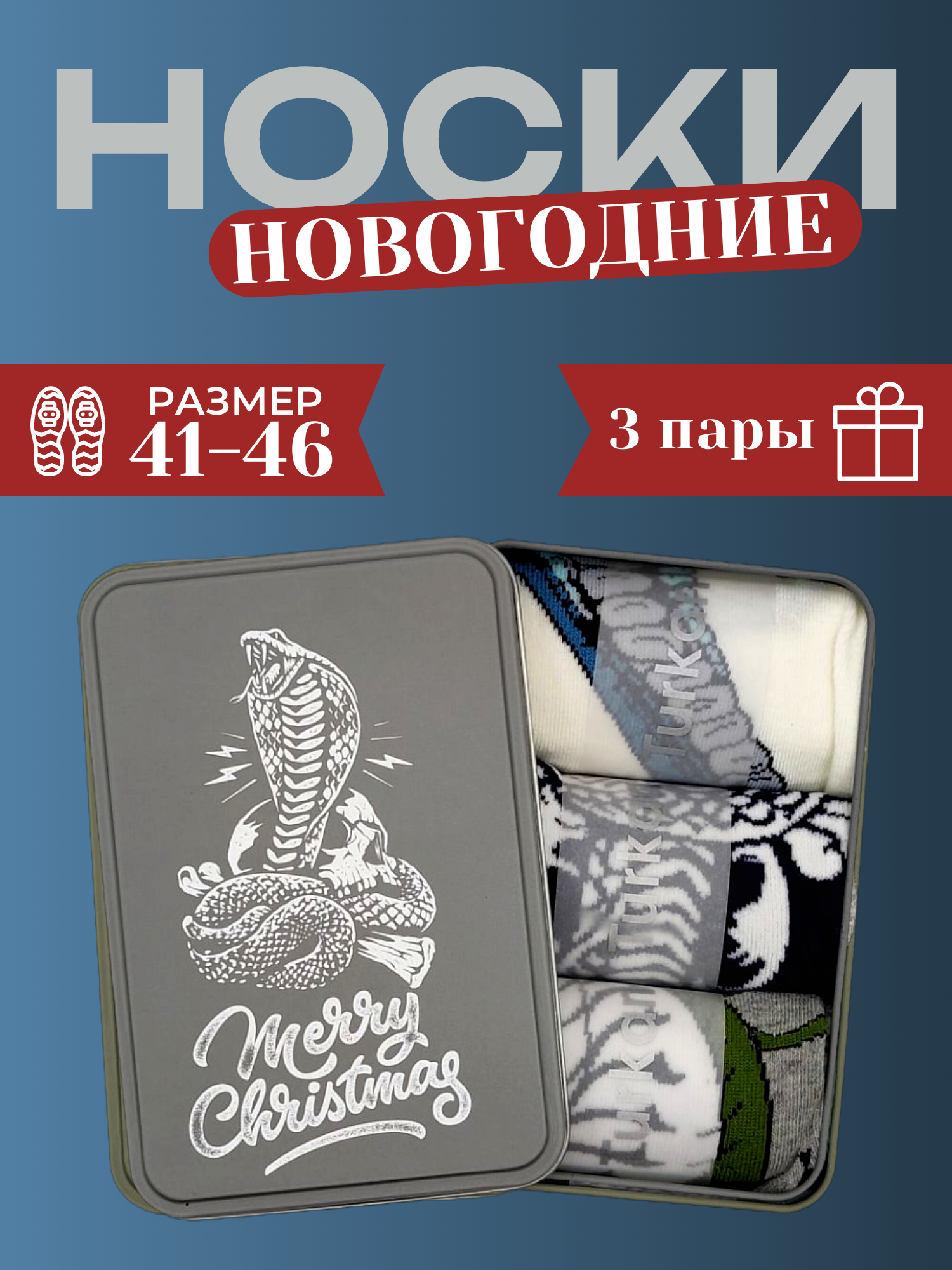 Подарочный набор носков унисекс Turkan NY25 разноцветных 41-46, 3 пары, Разноцветный, NY25
Подарочный набор носков унисекс Turkan NY25 разноцветных 41-46, 3 пары, Разноцветный, NY25