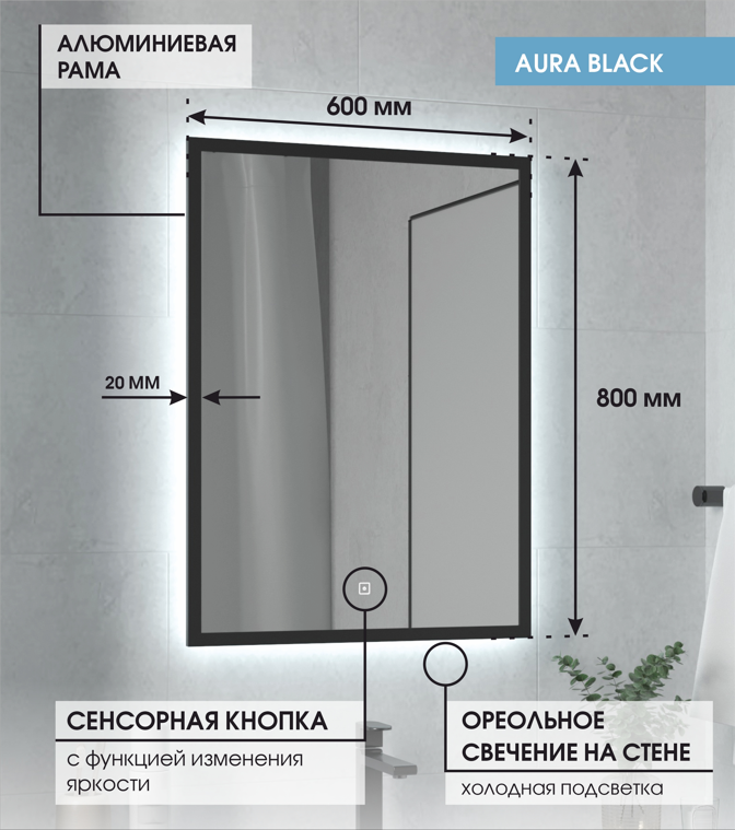Зеркало Max Mirrors Aura60B 80*60 в чёрной раме, холодная LED подсветка, сенсор с диммером, Черный, Aura
Зеркало Max Mirrors Aura60B 80*60 в чёрной раме, холодная LED подсветка, сенсор с диммером, Черный, Aura