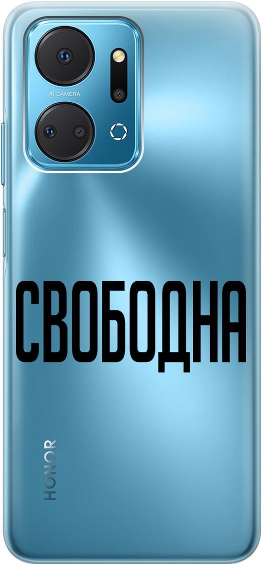 Силиконовый чехол на Honor X7a с 3D принтом "Free" прозрачный, Прозрачный;черный, 159388
Силиконовый чехол на Honor X7a с 3D принтом "Free" прозрачный, Прозрачный;черный, 159388