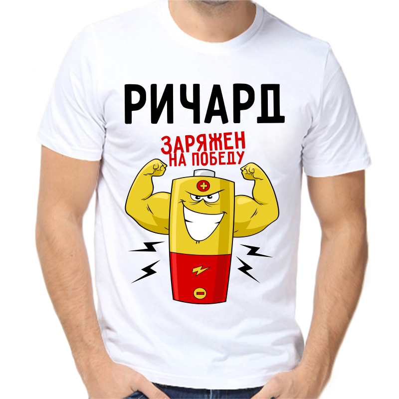 Футболка мужская белая 66 р-р ричард заряжен на победу 1, Белый, fm_richard_zaryazhen_na_pobedu_1
Футболка мужская белая 66 р-р ричард заряжен на победу 1, Белый, fm_richard_zaryazhen_na_pobedu_1