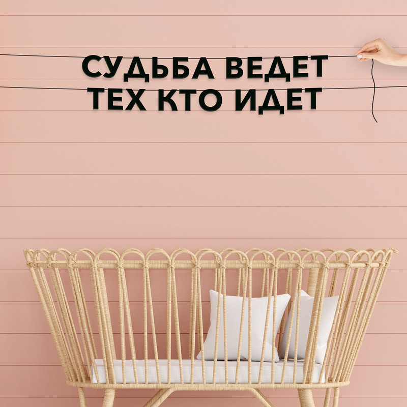 Гирлянда-растяжка Судьба ведет тех кто идет VN214 черная, Черный, Судьба ведет тех кто идет
Гирлянда-растяжка Судьба ведет тех кто идет VN214 черная, Черный, Судьба ведет тех кто идет