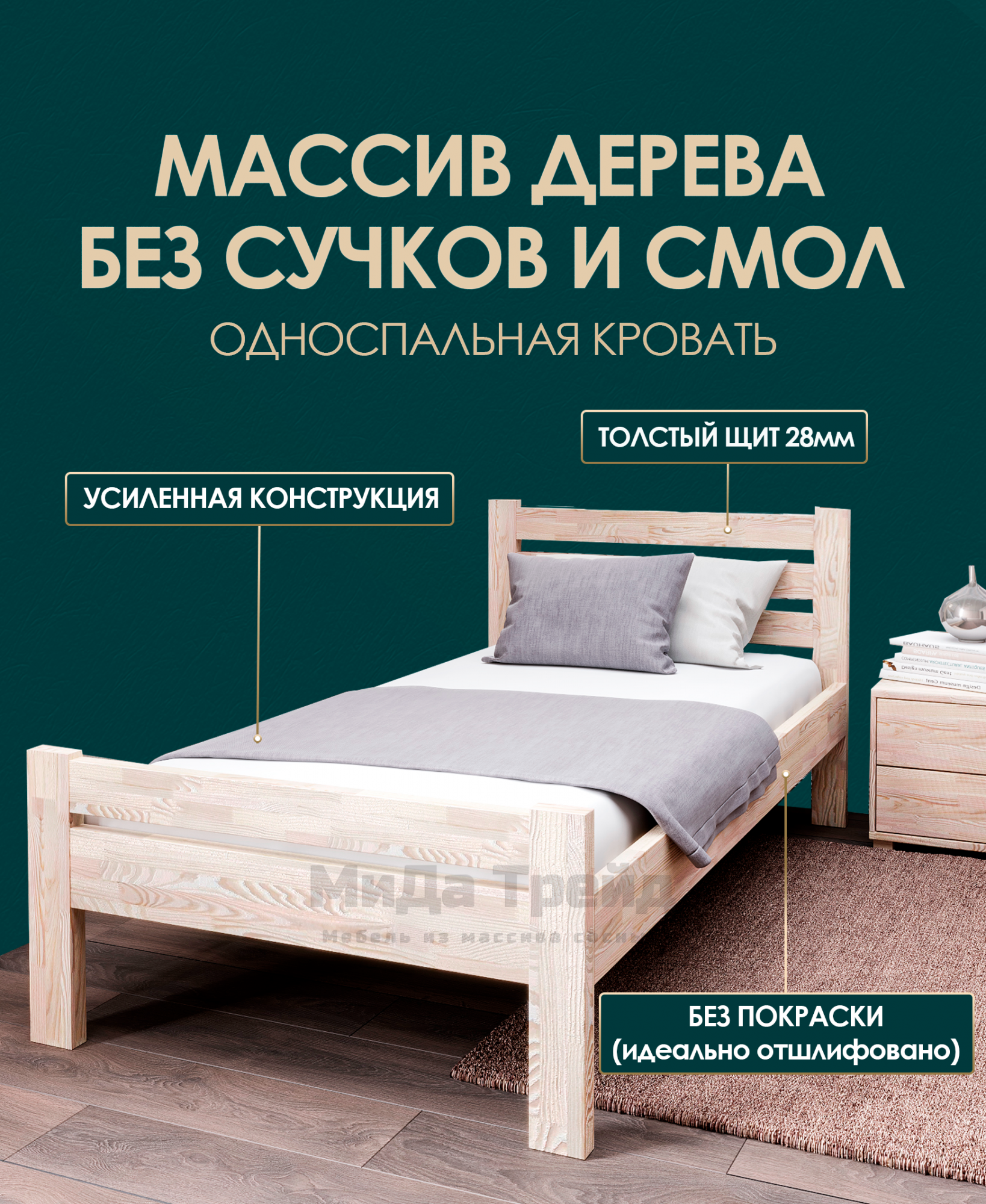Кровать МиДа Трейд Амелия-1 110x190 из массива сосны, без покрытия, отшлифованная, Бежевый
Кровать МиДа Трейд Амелия-1 110x190 из массива сосны, без покрытия, отшлифованная, Бежевый