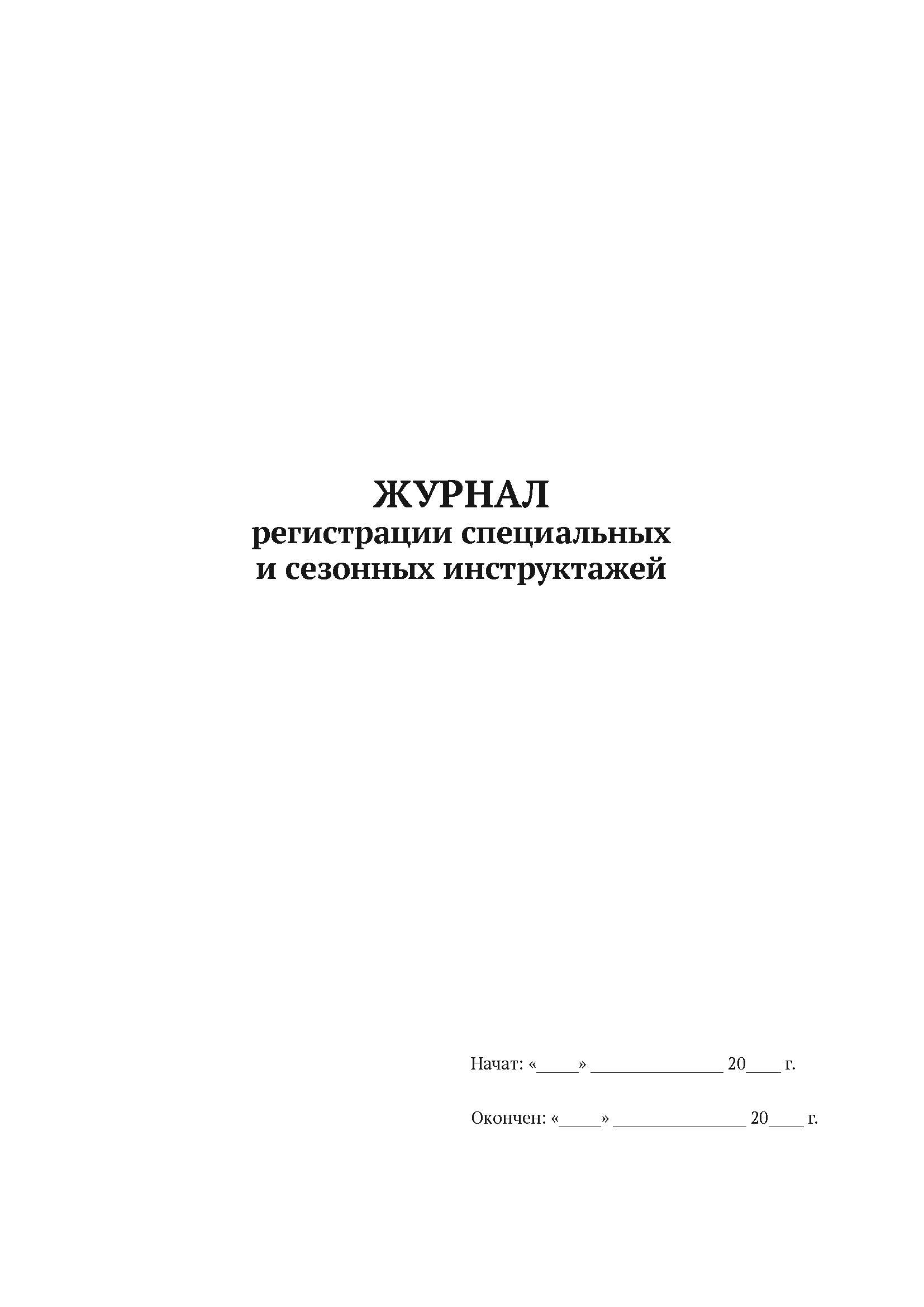 Журнал регистрации специальных и сезонных инструктажей А4, 50 л, мягкий переплет, 5 шт
Журнал регистрации специальных и сезонных инструктажей А4, 50 л, мягкий переплет, 5 шт