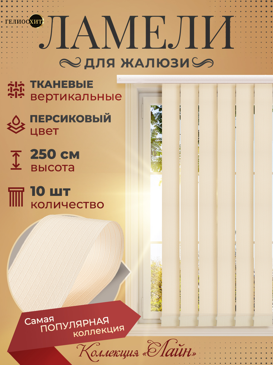 Ламели Лайна 10 шт высотой 250 см персикового цвета для вертикальных жалюзи, Розовый, Ламели Лайн
Ламели Лайна 10 шт высотой 250 см персикового цвета для вертикальных жалюзи, Розовый, Ламели Лайн