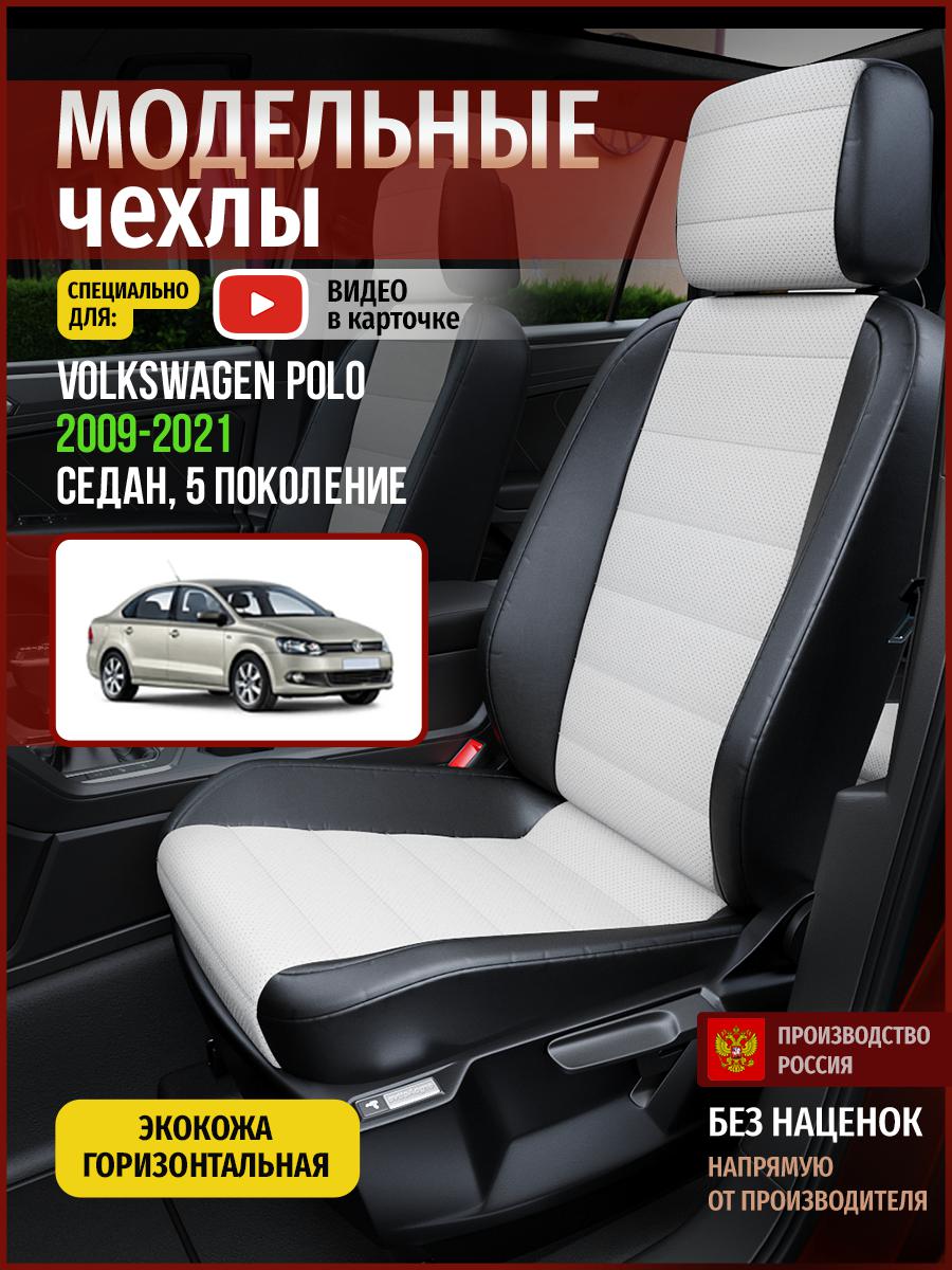 Чехлы на сиденья Чехлы.ру для Фольксваген Поло 5 седан 5045AV827FT экокожа белый и черный, Белый;черный, 844 
Чехлы на сиденья Чехлы.ру для Фольксваген Поло 5 седан 5045AV827FT экокожа белый и черный, Белый;черный, 844