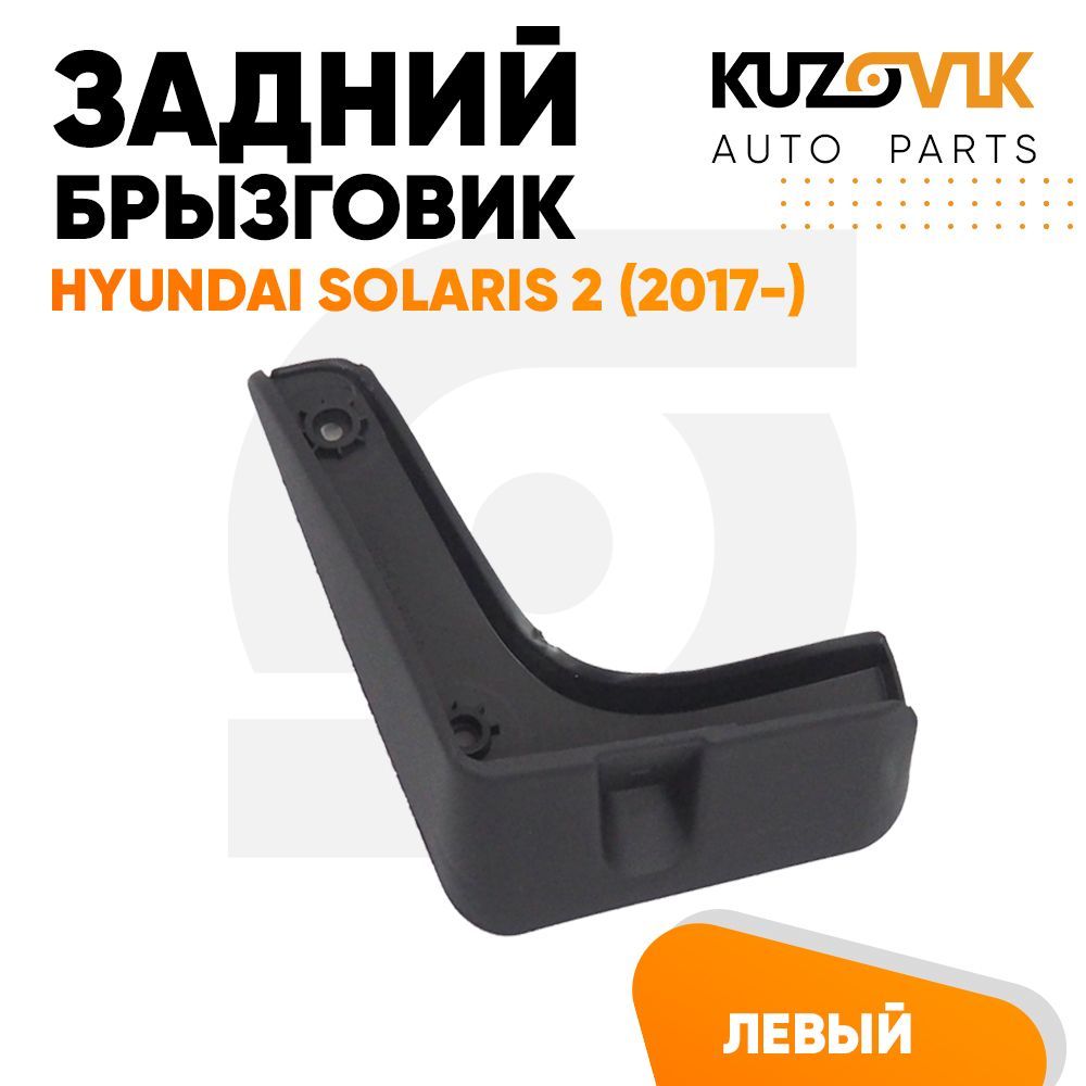 Брызговик Kuzovik задний левый Хендай Солярис Hyundai Solaris 2 (2017-) KZVK5810035094, Брызговик задний левый Хендай Солярис Hyundai Solaris 2 (2017-)
Брызговик Kuzovik задний левый Хендай Солярис Hyundai Solaris 2 (2017-) KZVK5810035094, Брызговик задний левый Хендай Солярис Hyundai Solaris 2 (2017-)