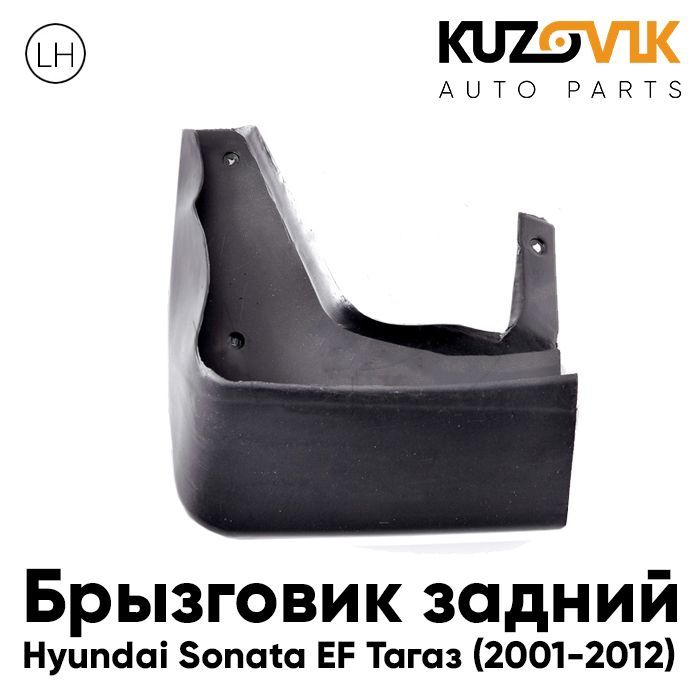 Брызговик Kuzovik задний левый Хендай Соната Hyundai Sonata EF Тагаз (2001-2012), Брызговик задний левый Хендай Соната Hyundai Sonata EF Тагаз (2001-2012)
Брызговик Kuzovik задний левый Хендай Соната Hyundai Sonata EF Тагаз (2001-2012), Брызговик задний левый Хендай Соната Hyundai Sonata EF Тагаз (2001-2012)