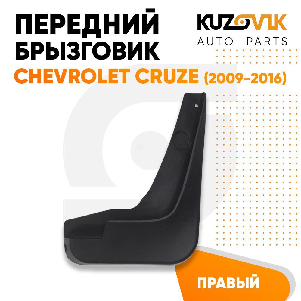 Брызговик Kuzovik передний правый Chevrolet Cruze Шевроле Круз (2009-2016) KZVK5820018212, Брызговик передний правый Chevrolet Cruze Шевроле Круз (2009-2016)
Брызговик Kuzovik передний правый Chevrolet Cruze Шевроле Круз (2009-2016) KZVK5820018212, Брызговик передний правый Chevrolet Cruze Шевроле Круз (2009-2016)