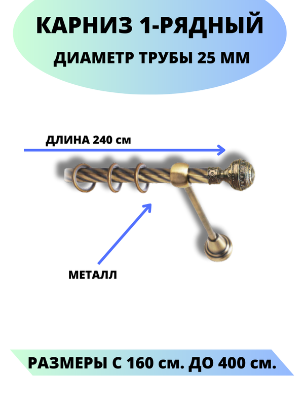 Карниз металлический Винтаж, 1-рядный, витой, D-25 мм., цвет антик, 2,4 м., Золотистый, Винтаж
Карниз металлический Винтаж, 1-рядный, витой, D-25 мм., цвет антик, 2,4 м., Золотистый, Винтаж