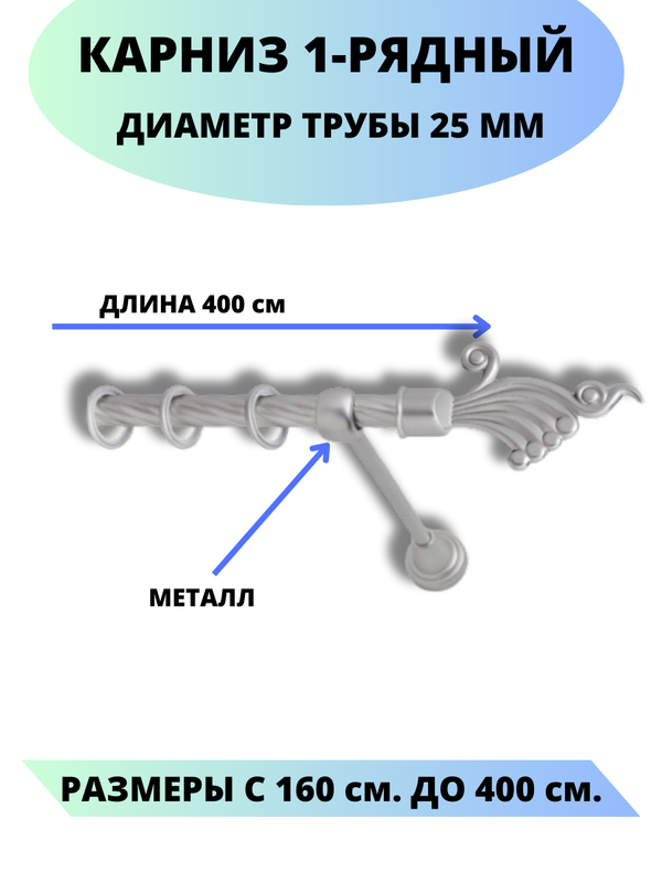 Карниз металлический Африка, 1-рядный, витой, D-25 мм., цвет сатин, 4,0 м., Серый, Африка
Карниз металлический Африка, 1-рядный, витой, D-25 мм., цвет сатин, 4,0 м., Серый, Африка