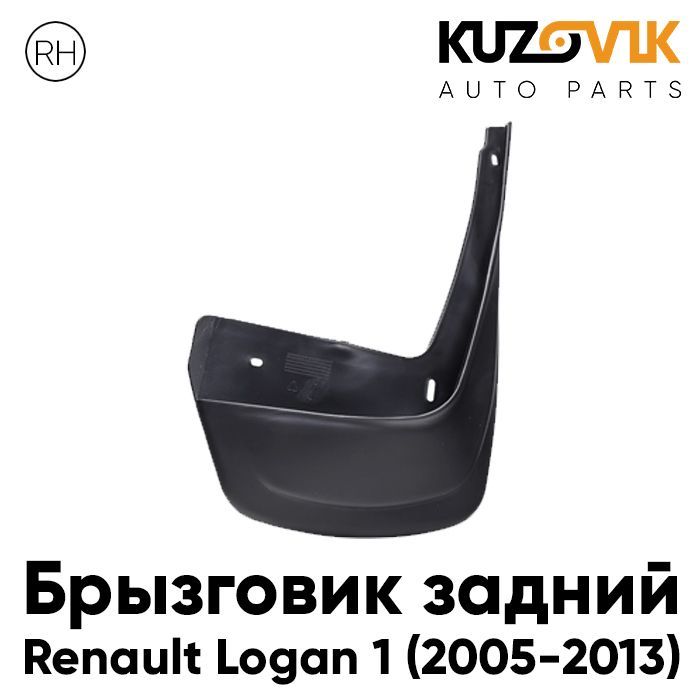 Брызговик Kuzovik задний правый Рено Логан Renault Logan 1 (2005-2013) KZVK5820035111, Брызговик задний правый Рено Логан Renault Logan 1 (2005-2013)
Брызговик Kuzovik задний правый Рено Логан Renault Logan 1 (2005-2013) KZVK5820035111, Брызговик задний правый Рено Логан Renault Logan 1 (2005-2013)