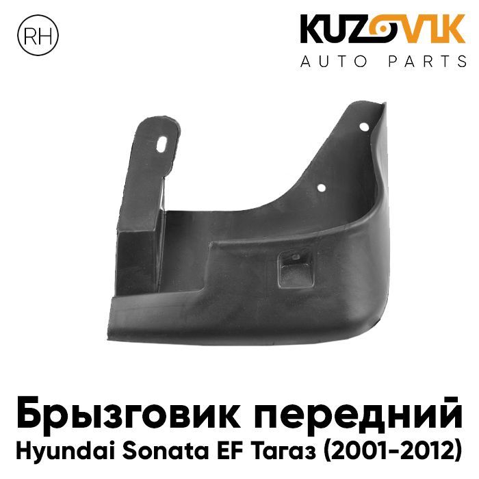 Брызговик Kuzovik передний правый Хендай Соната Hyundai Sonata EF Тагаз (2001-2012), Брызговик передний правый Хендай Соната Hyundai Sonata EF Тагаз (2001-2012)
Брызговик Kuzovik передний правый Хендай Соната Hyundai Sonata EF Тагаз (2001-2012), Брызговик передний правый Хендай Соната Hyundai Sonata EF Тагаз (2001-2012)