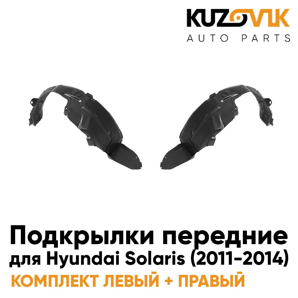 Подкрылки Kuzovik передние для Хендай Солярис Hyundai Solaris (2011-2014) комплект, Подкрылки передние для Хендай Солярис Hyundai Solaris (2011-2014) комплект левый + правый 2 штуки, локер, защита крыла
Подкрылки Kuzovik передние для Хендай Солярис Hyundai Solaris (2011-2014) комплект, Подкрылки передние для Хендай Солярис Hyundai Solaris (2011-2014) комплект левый + правый 2 штуки, локер, защита крыла