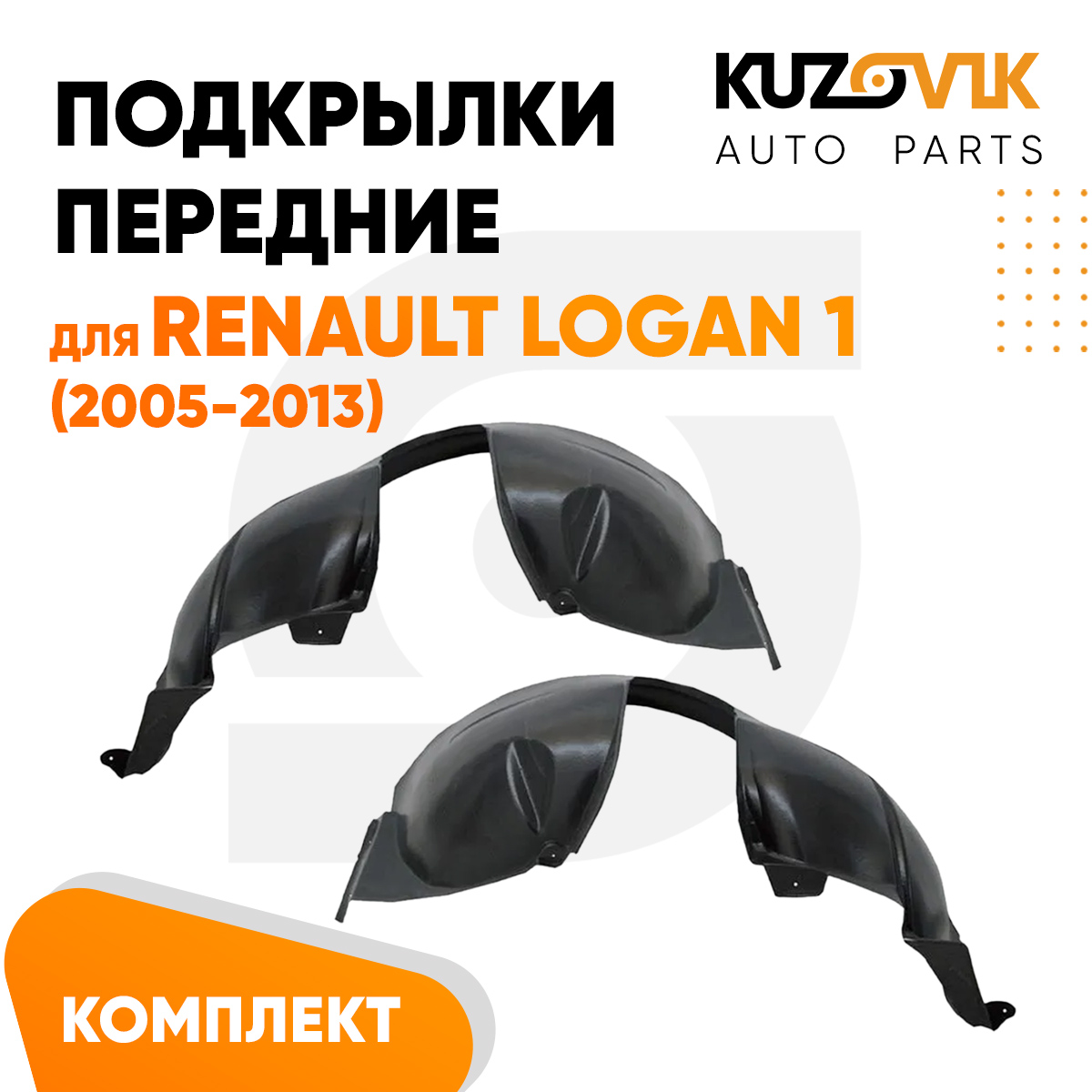 Подкрылки Kuzovik передние для Рено Логан Renault Logan 1 (2005-2013) комплект, Подкрылки передние для Рено Логан Renault Logan 1 (2005-2013) комплект левый + правый 2 штуки, локер, защита крыла
Подкрылки Kuzovik передние для Рено Логан Renault Logan 1 (2005-2013) комплект, Подкрылки передние для Рено Логан Renault Logan 1 (2005-2013) комплект левый + правый 2 штуки, локер, защита крыла