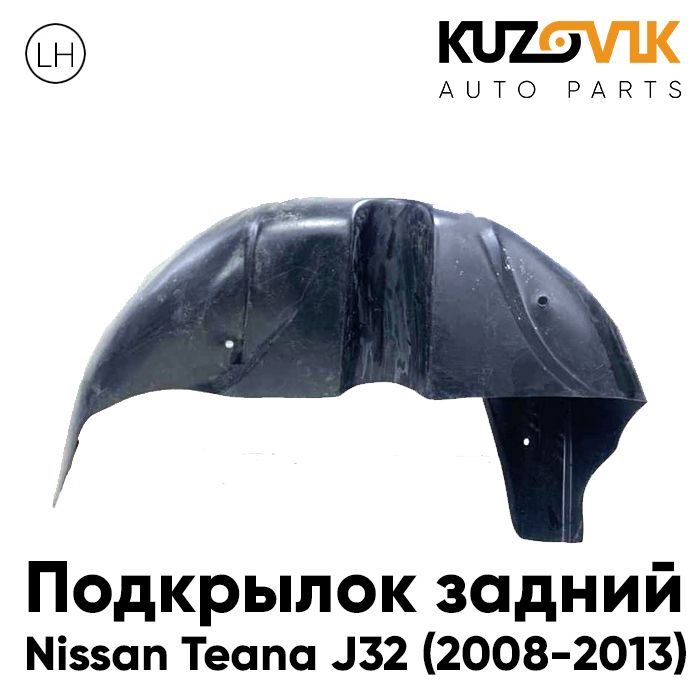 Подкрылок Kuzovik задний левый Ниссан Тиана Nissan Teana J32 (2008-2013) KZVK5710035606, Подкрылок задний левый Ниссан Тиана Nissan Teana J32 (2008-2013)
Подкрылок Kuzovik задний левый Ниссан Тиана Nissan Teana J32 (2008-2013) KZVK5710035606, Подкрылок задний левый Ниссан Тиана Nissan Teana J32 (2008-2013)
