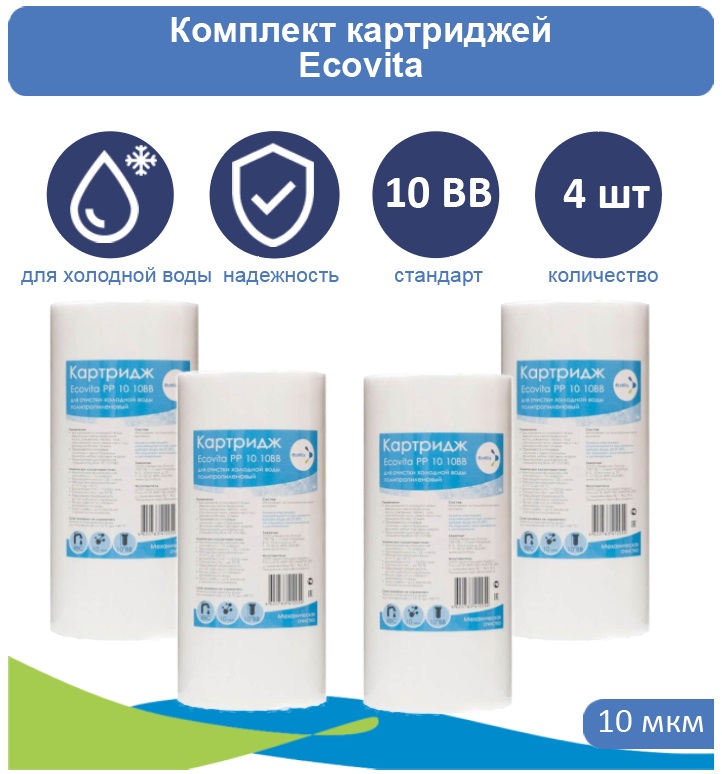 Картридж полипропиленовый Ecovita PP 10 10BB для холодной воды 4 шт., Ecovita PP 10BB для холодной воды
Картридж полипропиленовый Ecovita PP 10 10BB для холодной воды 4 шт., Ecovita PP 10BB для холодной воды