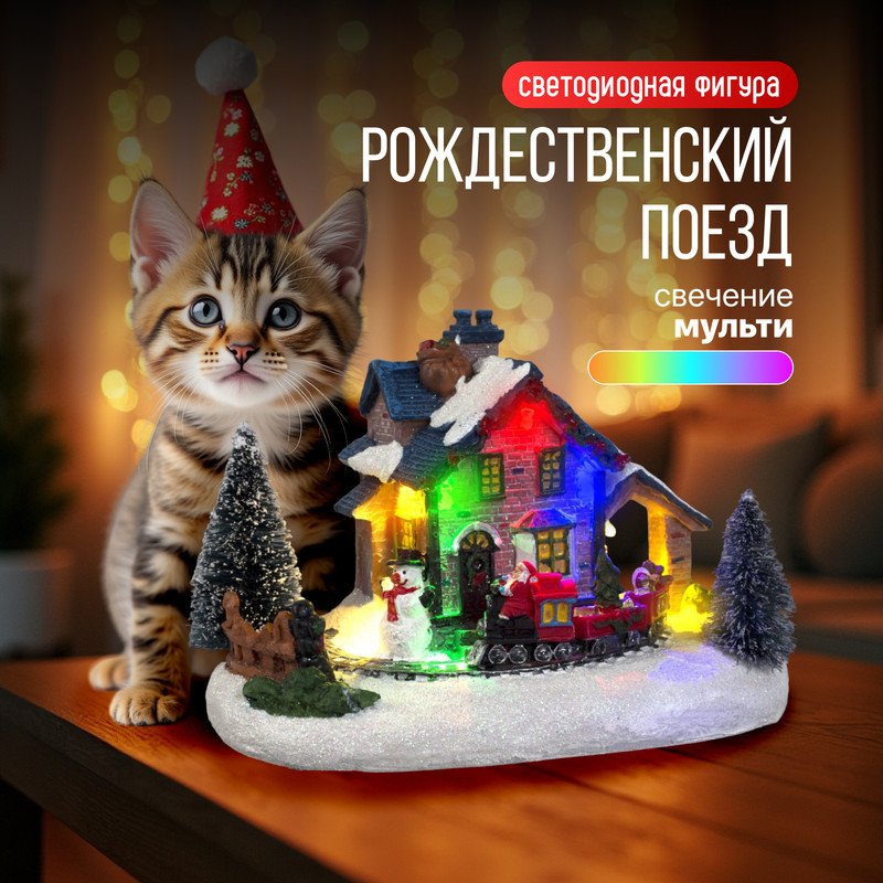 Световая фигура Luazon Lighting Рождественский поезд 5133387 разноцветный/RGB, Рождественский поезд
Световая фигура Luazon Lighting Рождественский поезд 5133387 разноцветный/RGB, Рождественский поезд