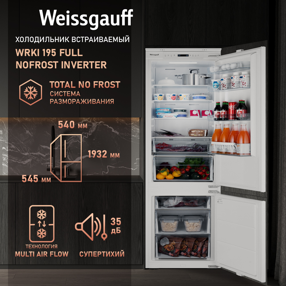 Встраиваемый холодильник с инвертором Weissgauff WRKI 195 Full NoFrost Inverter, 195
Встраиваемый холодильник с инвертором Weissgauff WRKI 195 Full NoFrost Inverter, 195
