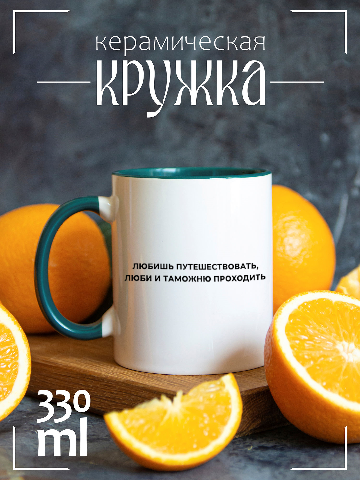 Кружка CoolPodarok Любишь путешествовать, люби и таможню, Любишь путешествовать, люби и таможню
Кружка CoolPodarok Любишь путешествовать, люби и таможню, Любишь путешествовать, люби и таможню