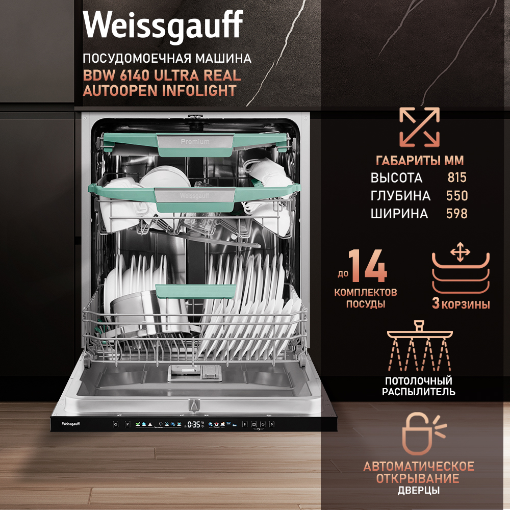 Встраиваемая посудомоечная машина Weissgauff BDW 6140 Ultra Real Autoopen Infolight, 6140
Встраиваемая посудомоечная машина Weissgauff BDW 6140 Ultra Real Autoopen Infolight, 6140