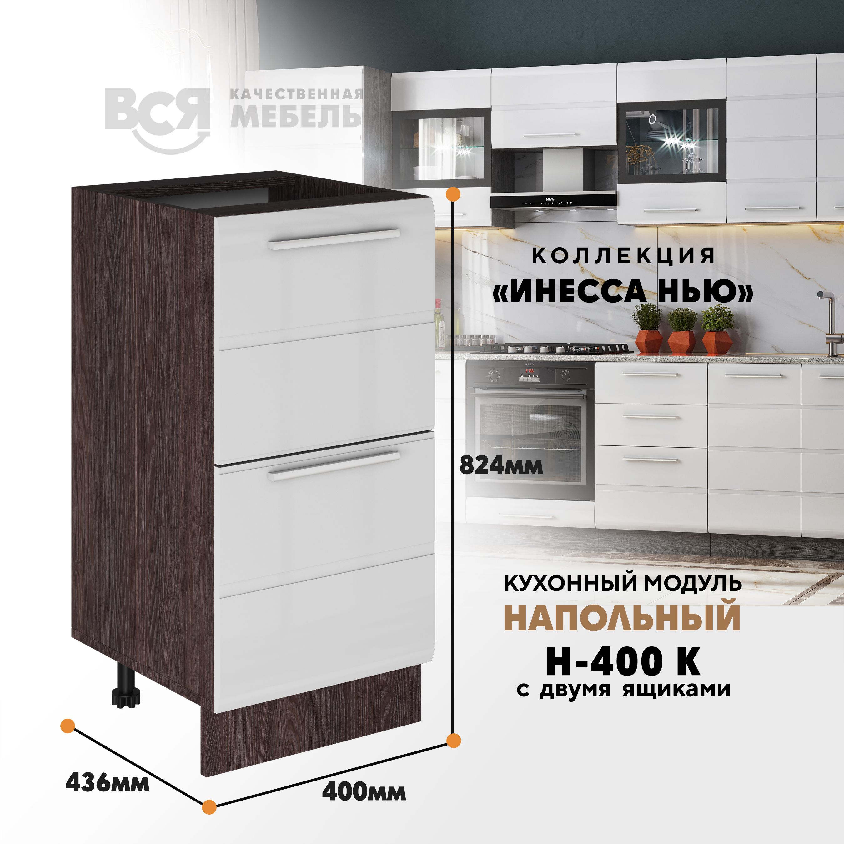 Кухонный напольный модуль ВСЯ мебель Инесса нью, Н-400К, Белый глян/Ясень анкор, Белый;коричневый, Инесса нью Н-400К
Кухонный напольный модуль ВСЯ мебель Инесса нью, Н-400К, Белый глян/Ясень анкор, Белый;коричневый, Инесса нью Н-400К