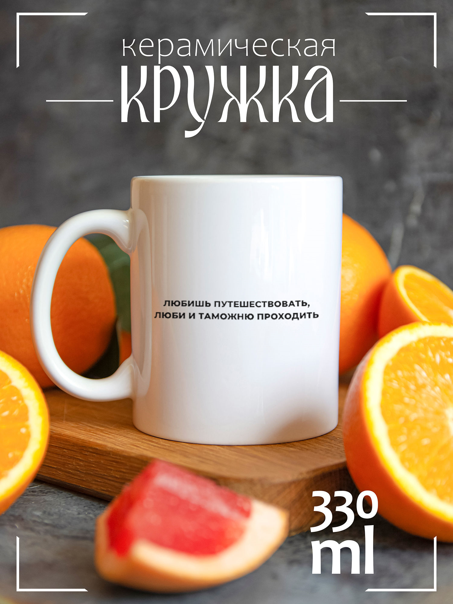 Кружка CoolPodarok Любишь путешествовать, люби и таможню, Любишь путешествовать, люби и таможню
Кружка CoolPodarok Любишь путешествовать, люби и таможню, Любишь путешествовать, люби и таможню