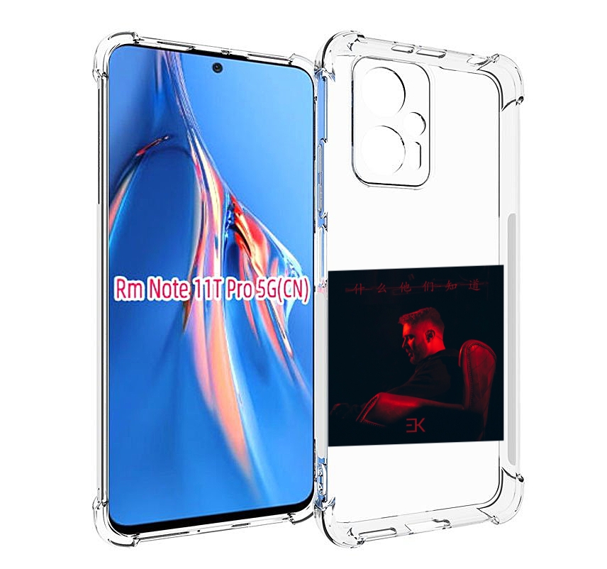 Чехол MyPads Что они знают, Егор Крид для Xiaomi Redmi Note 11T Pro / 11T Pro Plus / Po..., Прозрачный, Tocco
Чехол MyPads Что они знают, Егор Крид для Xiaomi Redmi Note 11T Pro / 11T Pro Plus / Po..., Прозрачный, Tocco