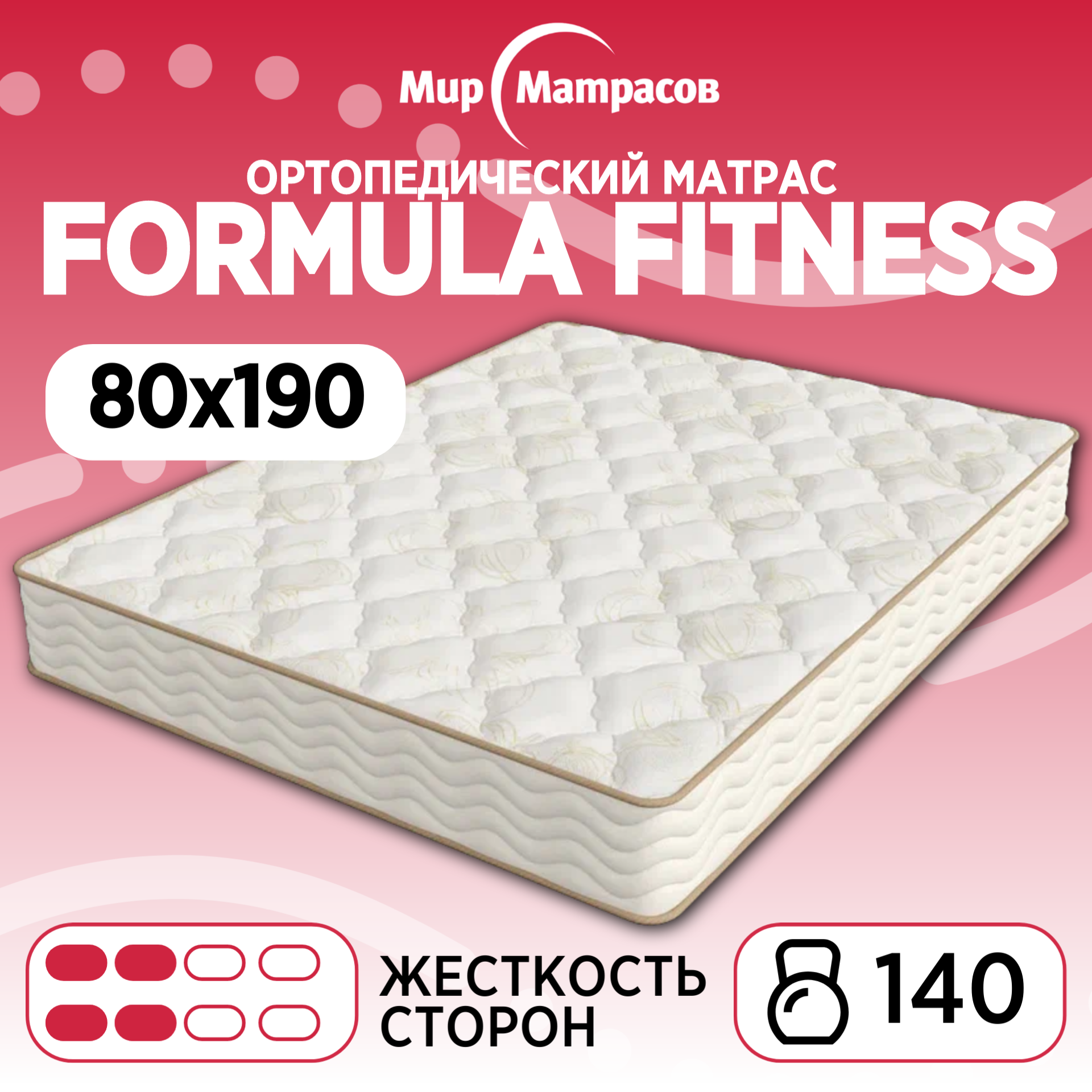 Ортопедический матрас Мир Матрасов Formula Fitness 80х190 см, Бежевый;белый, Formula Fitness
Ортопедический матрас Мир Матрасов Formula Fitness 80х190 см, Бежевый;белый, Formula Fitness