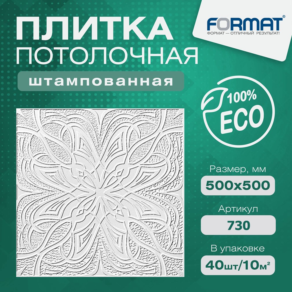 Плитка потолочная штампованная из пенополистирола, Формат арт. 730-10 кв.м, Белый, Формат-10 кв.м
Плитка потолочная штампованная из пенополистирола, Формат арт. 730-10 кв.м, Белый, Формат-10 кв.м