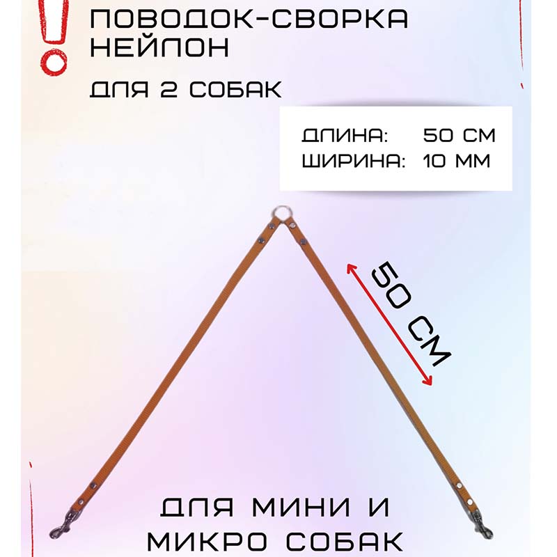 Поводок-сворка для собак Хвостатыч для мелких пород, оранжевый, нейлон, 2 х 50 см х 10 мм
Поводок-сворка для собак Хвостатыч для мелких пород, оранжевый, нейлон, 2 х 50 см х 10 мм