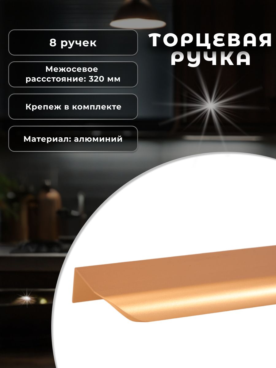 Ручка Inred торцевая IN.01.1142.320/397.CHG сатиновое золото 8 шт, Золотистый, IN.01.1142.320/397.CHG
Ручка Inred торцевая IN.01.1142.320/397.CHG сатиновое золото 8 шт, Золотистый, IN.01.1142.320/397.CHG