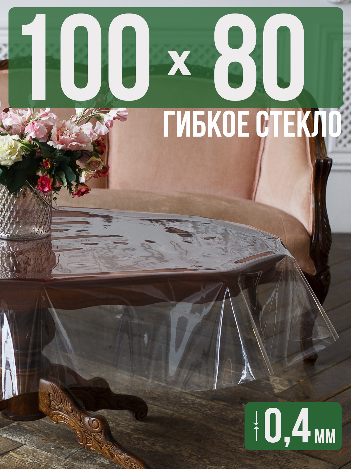 Силиконовая скатерть (гибкое/мягкое стекло), 100x80см, толщина 0,4мм, прозрачная, Прозрачный, 202401
Силиконовая скатерть (гибкое/мягкое стекло), 100x80см, толщина 0,4мм, прозрачная, Прозрачный, 202401