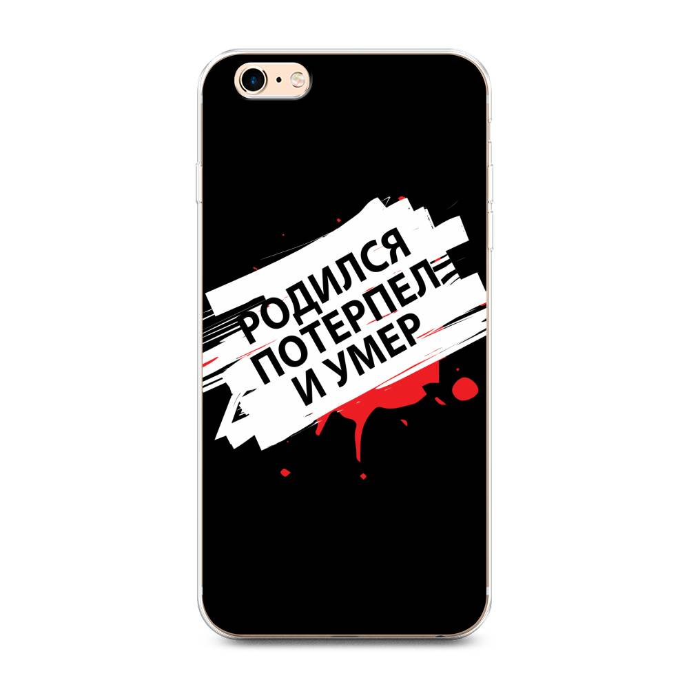 Чехол на Apple iPhone 6 Plus/6S Plus "Родился потерпел и умер", Белый;красный;черный, 10550-6
Чехол на Apple iPhone 6 Plus/6S Plus "Родился потерпел и умер", Белый;красный;черный, 10550-6