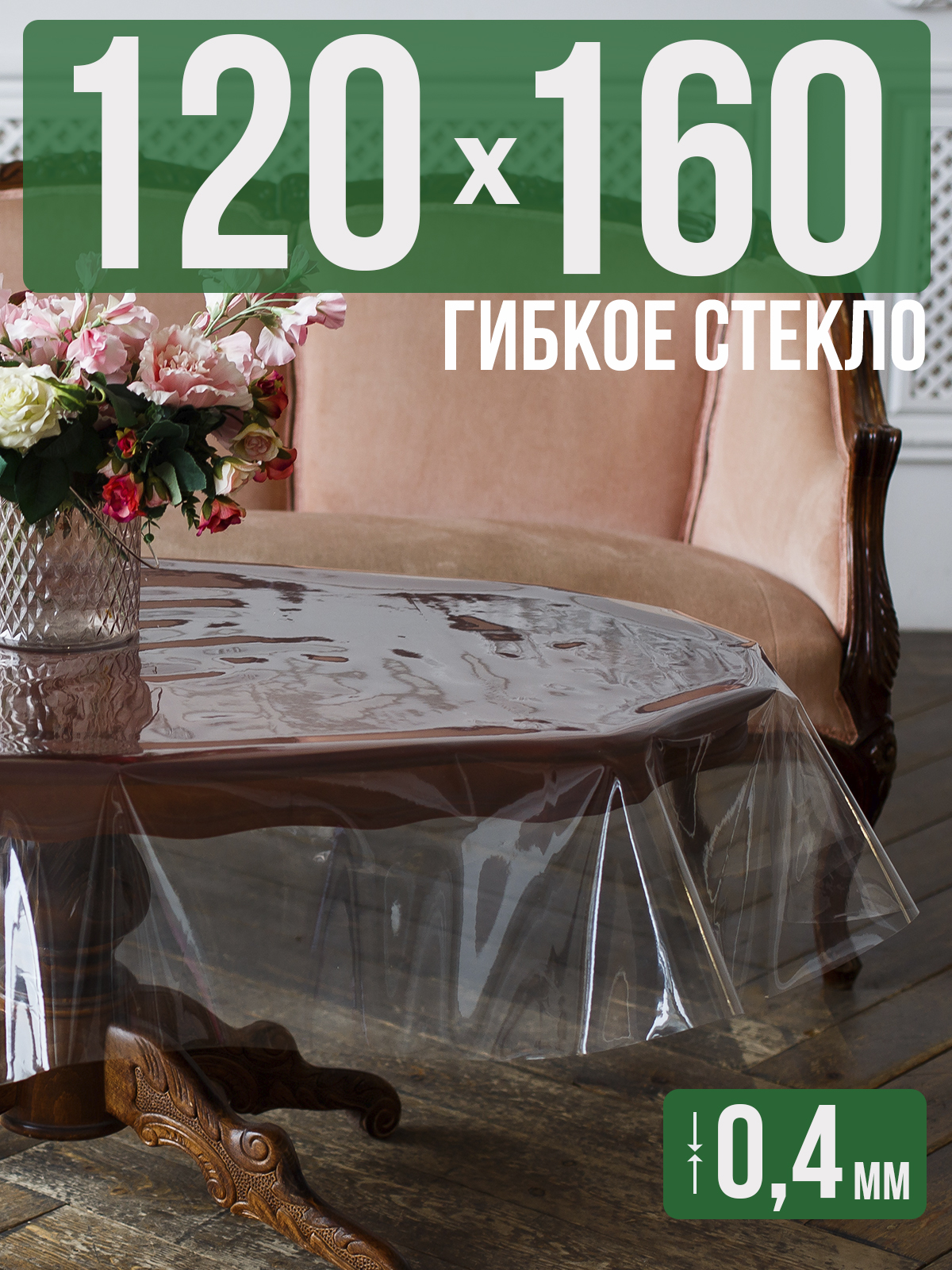 Силиконовая скатерть (гибкое/мягкое стекло), 120x160см, толщина 0,4мм, прозрачная, Прозрачный, 202401
Силиконовая скатерть (гибкое/мягкое стекло), 120x160см, толщина 0,4мм, прозрачная, Прозрачный, 202401