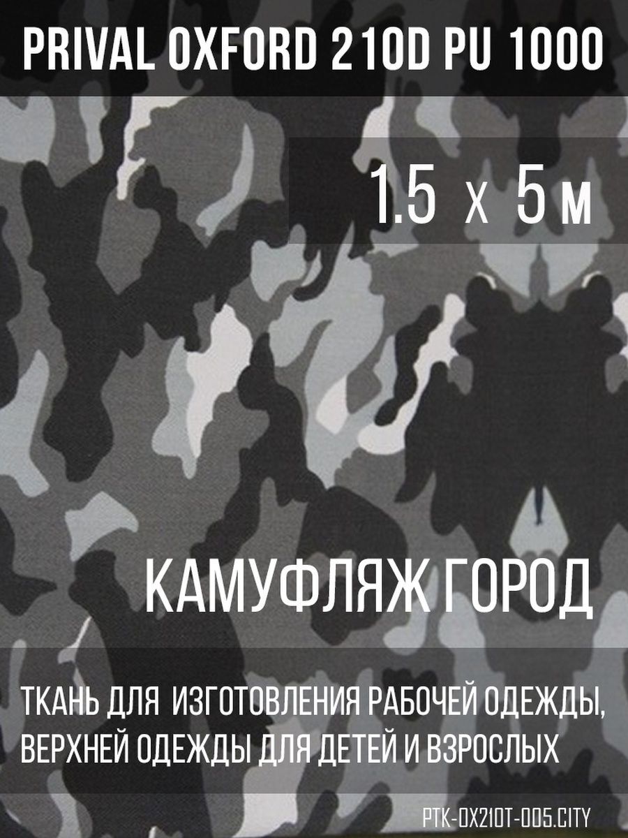 Ткань для шитья Prival Oxford 210D, 1.5х5м, камуфляж Город, Разноцветный, Oxford 210D
Ткань для шитья Prival Oxford 210D, 1.5х5м, камуфляж Город, Разноцветный, Oxford 210D