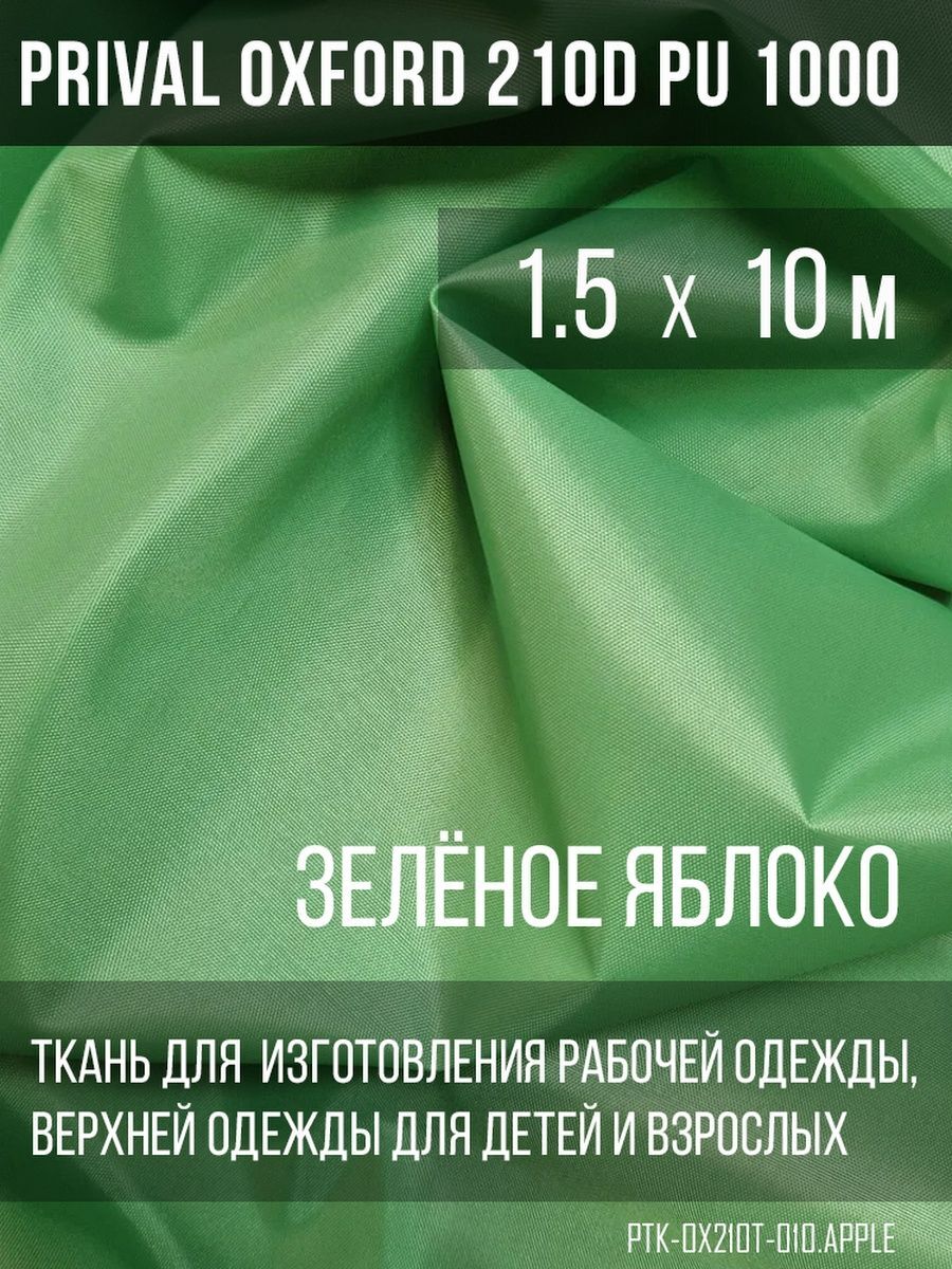 Ткань для шитья Prival Oxford 210D, 1.5х10м, цвет Зелёное яблоко, Зеленый, Oxford 210D
Ткань для шитья Prival Oxford 210D, 1.5х10м, цвет Зелёное яблоко, Зеленый, Oxford 210D