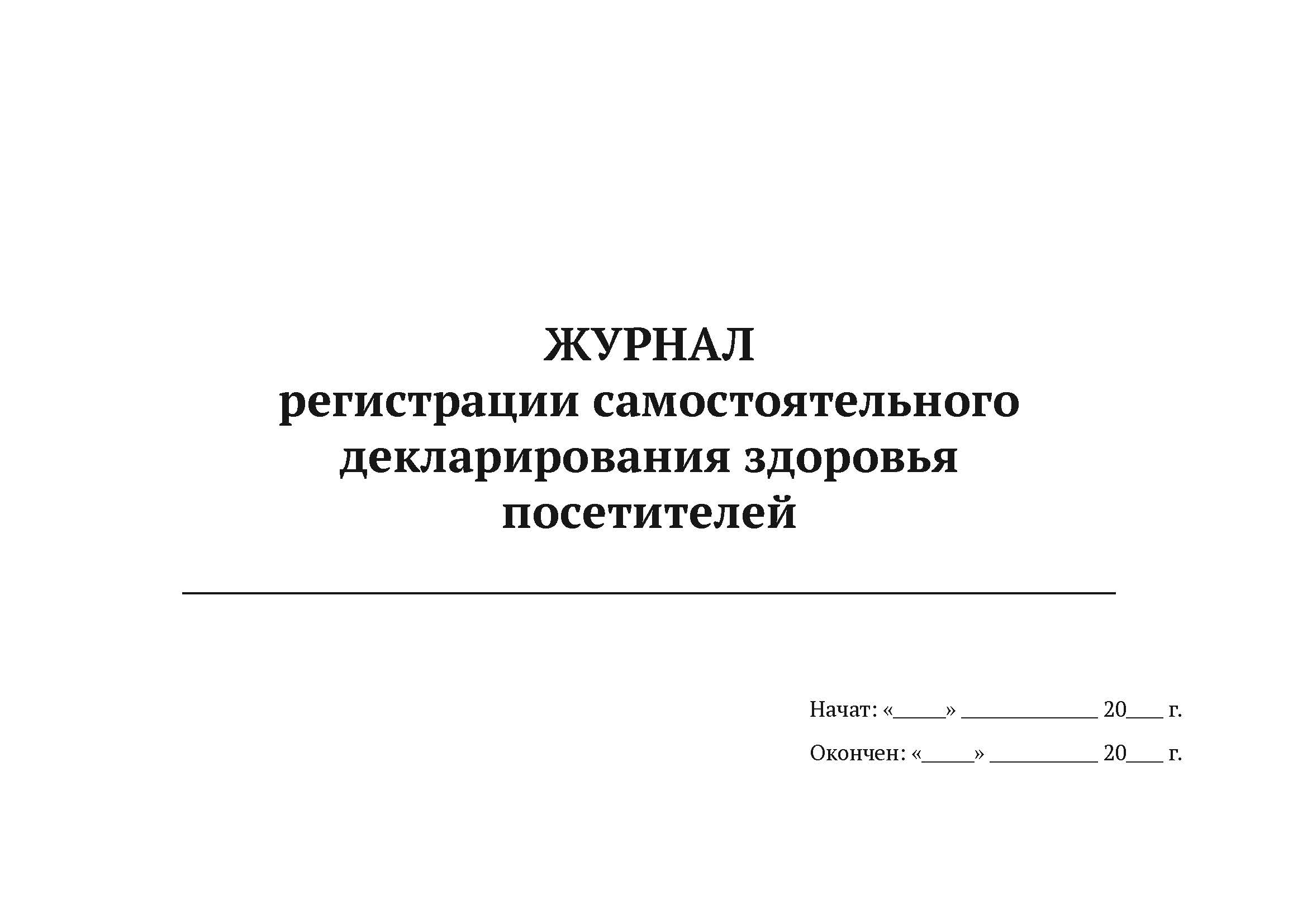 Журнал регистрации самостоятельного декларирования здоровья посетителей А4, 50 л, 5 шт
Журнал регистрации самостоятельного декларирования здоровья посетителей А4, 50 л, 5 шт