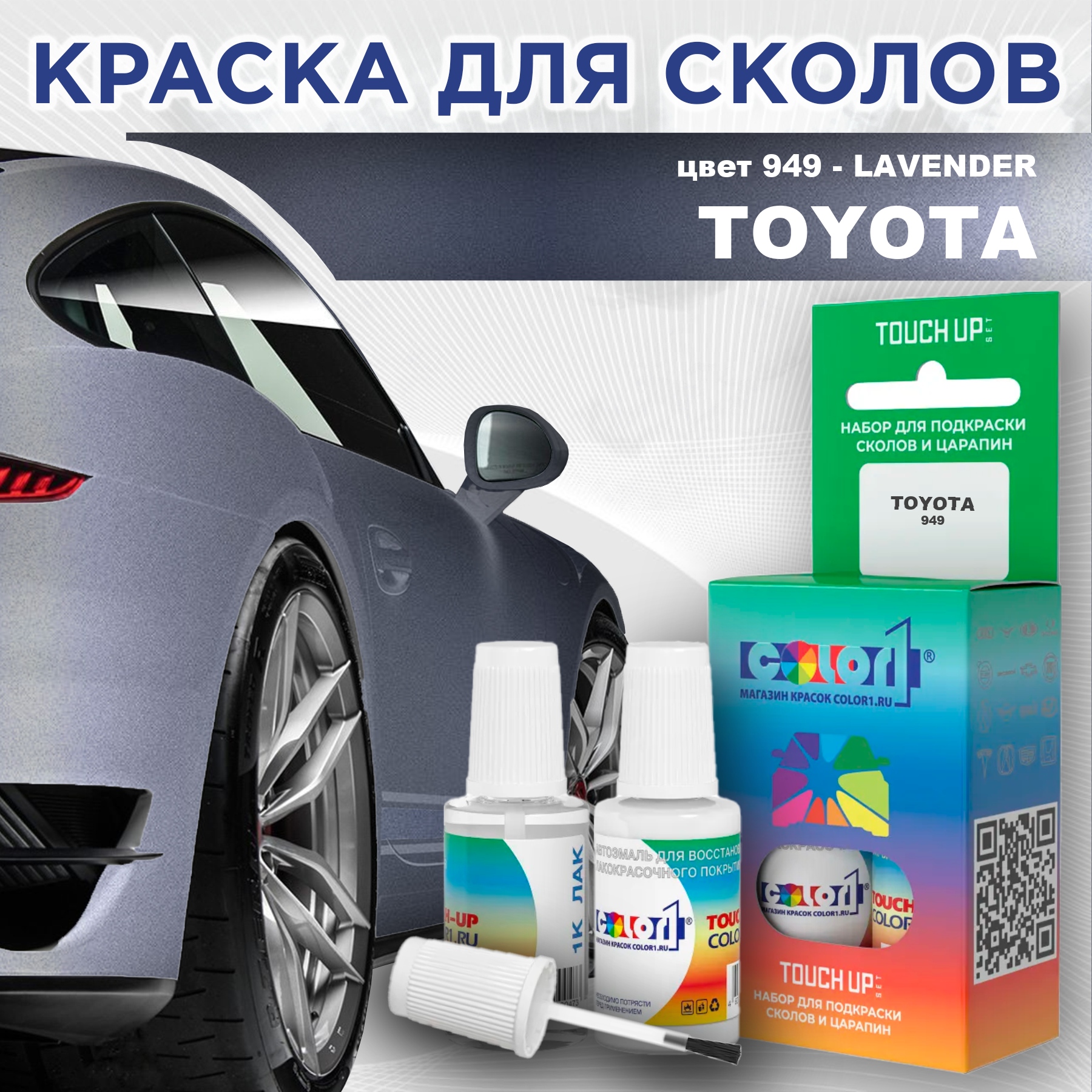 Краска для сколов во флаконе с кисточкой COLOR1 для TOYOTA, цвет 949 - LAVENDER, Прозрачный
Краска для сколов во флаконе с кисточкой COLOR1 для TOYOTA, цвет 949 - LAVENDER, Прозрачный