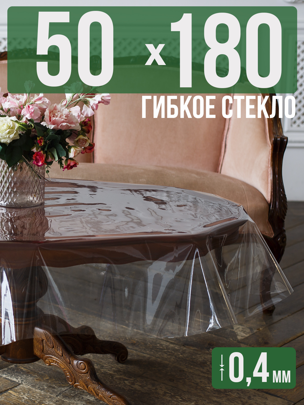 Силиконовая скатерть (гибкое/мягкое стекло), 50x180см, толщина 0,4мм, прозрачная, Прозрачный, 202401
Силиконовая скатерть (гибкое/мягкое стекло), 50x180см, толщина 0,4мм, прозрачная, Прозрачный, 202401