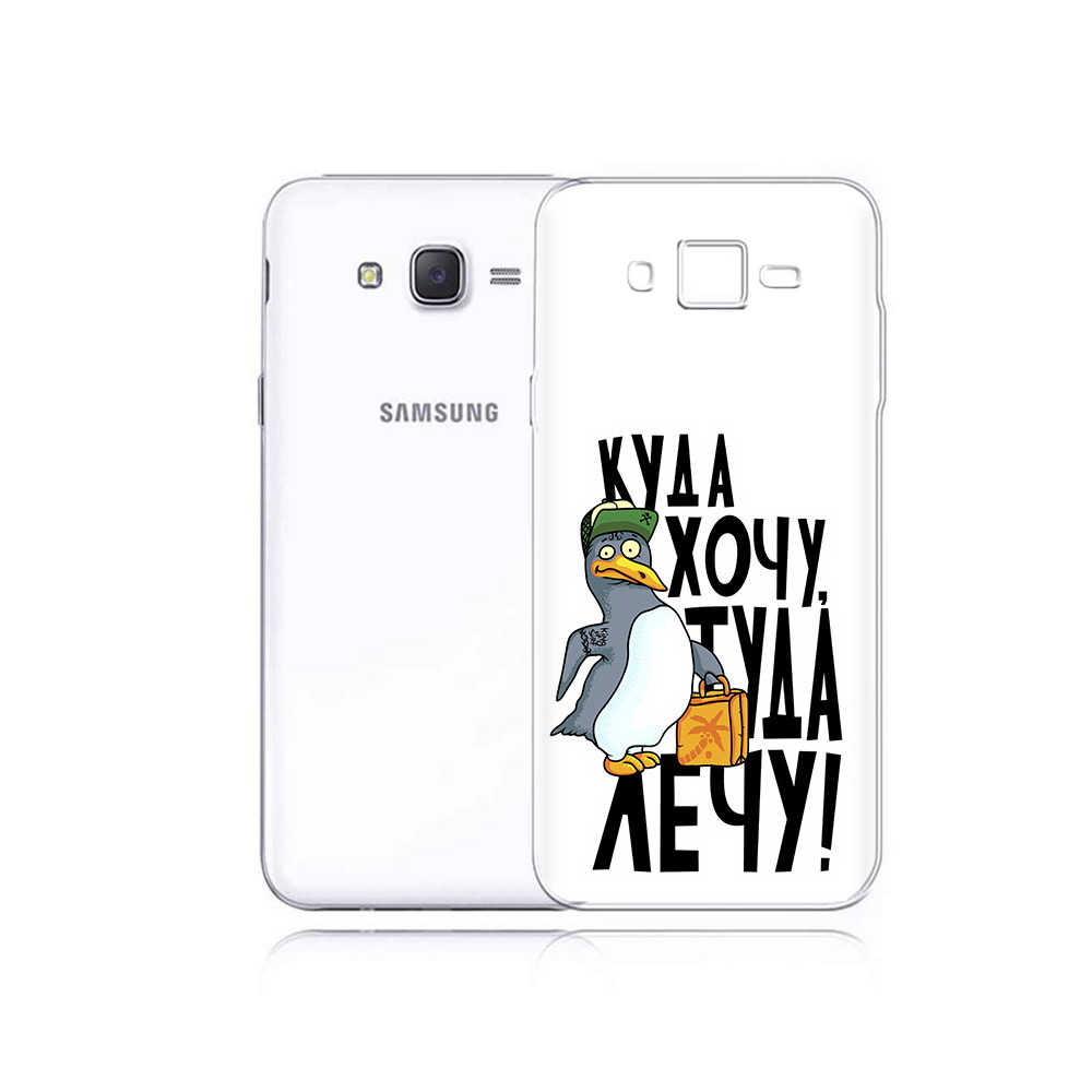 Чехол MyPads Tocco для Samsung Galaxy J5 куда хочу туда лечу (PT29188.586.430), Прозрачный, Tocco
Чехол MyPads Tocco для Samsung Galaxy J5 куда хочу туда лечу (PT29188.586.430), Прозрачный, Tocco