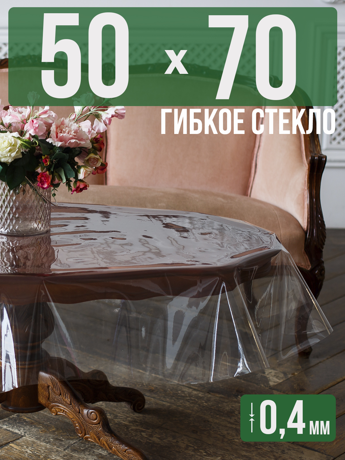Силиконовая скатерть (гибкое/мягкое стекло), 70x50см, толщина 0,4мм, прозрачная, Прозрачный, 202401
Силиконовая скатерть (гибкое/мягкое стекло), 70x50см, толщина 0,4мм, прозрачная, Прозрачный, 202401
