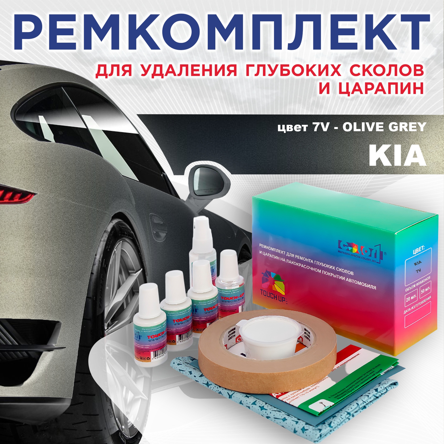 Ремкомплект для ремонта сколов и царапин COLOR1 для KIA, цвет 7V - OLIVE GREY, Бесцветный
Ремкомплект для ремонта сколов и царапин COLOR1 для KIA, цвет 7V - OLIVE GREY, Бесцветный