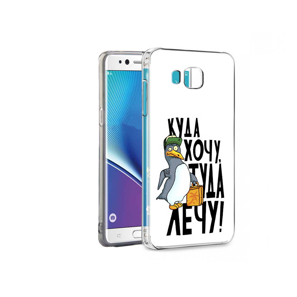 Чехол MyPads Tocco для Samsung Galaxy Note 7 куда хочу туда лечу (PT40045.522.430), Прозрачный, Tocco
Чехол MyPads Tocco для Samsung Galaxy Note 7 куда хочу туда лечу (PT40045.522.430), Прозрачный, Tocco
