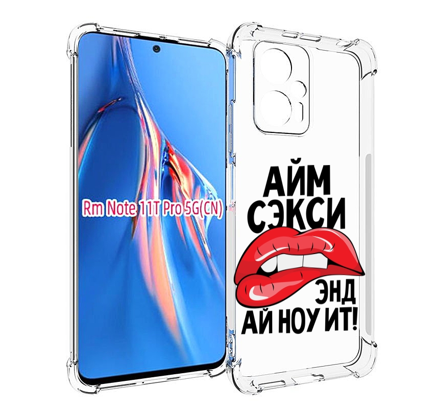 Чехол MyPads айм-секси для Xiaomi Redmi Note 11T Pro / 11T Pro Plus / Poco X4 GT против..., Прозрачный, Tocco
Чехол MyPads айм-секси для Xiaomi Redmi Note 11T Pro / 11T Pro Plus / Poco X4 GT против..., Прозрачный, Tocco