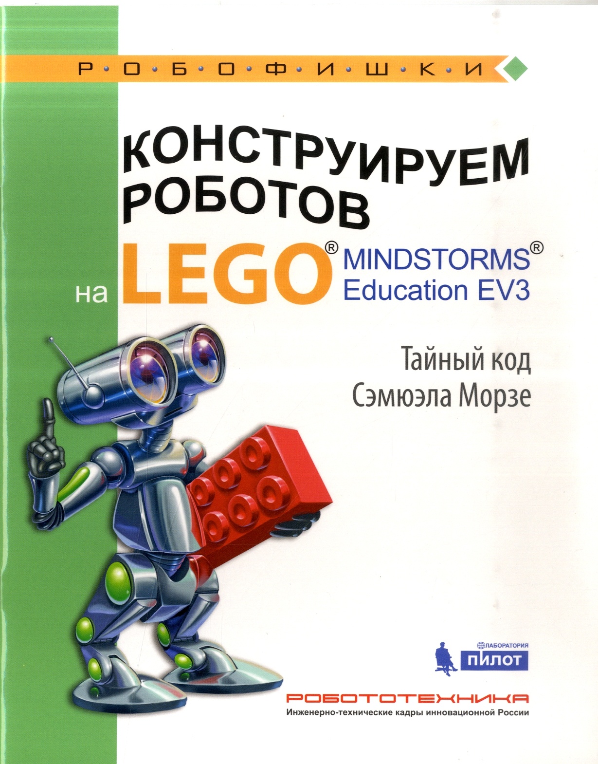 Лаборатория знаний Тарапата В. В. Конструируем роботов на LEGO® MINDSTORMS® Educa..., Тарапата В. В. Конструируем роботов на LEGO® MINDSTORMS® Education EV3. Тайный код Сэмюэла Морзе (010210), (2016), 48 страниц
Лаборатория знаний Тарапата В. В. Конструируем роботов на LEGO® MINDSTORMS® Educa..., Тарапата В. В. Конструируем роботов на LEGO® MINDSTORMS® Education EV3. Тайный код Сэмюэла Морзе (010210), (2016), 48 страниц