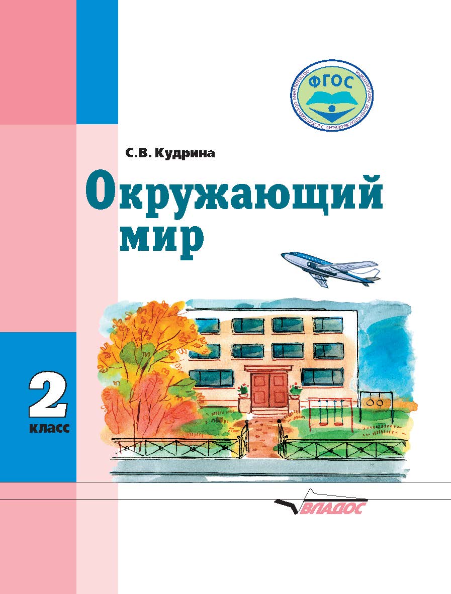 Владос 2 класс ФГОС Кудрина С.В. Окружающий мир для коррекционных образовательных..., 2 класс ФГОС Кудрина С.В. Окружающий мир для коррекционных образовательных учреждений для обучающихся с интеллектуальными нарушениями, 110 страниц
Владос 2 класс ФГОС Кудрина С.В. Окружающий мир для коррекционных образовательных..., 2 класс ФГОС Кудрина С.В. Окружающий мир для коррекционных образовательных учреждений для обучающихся с интеллектуальными нарушениями, 110 страниц