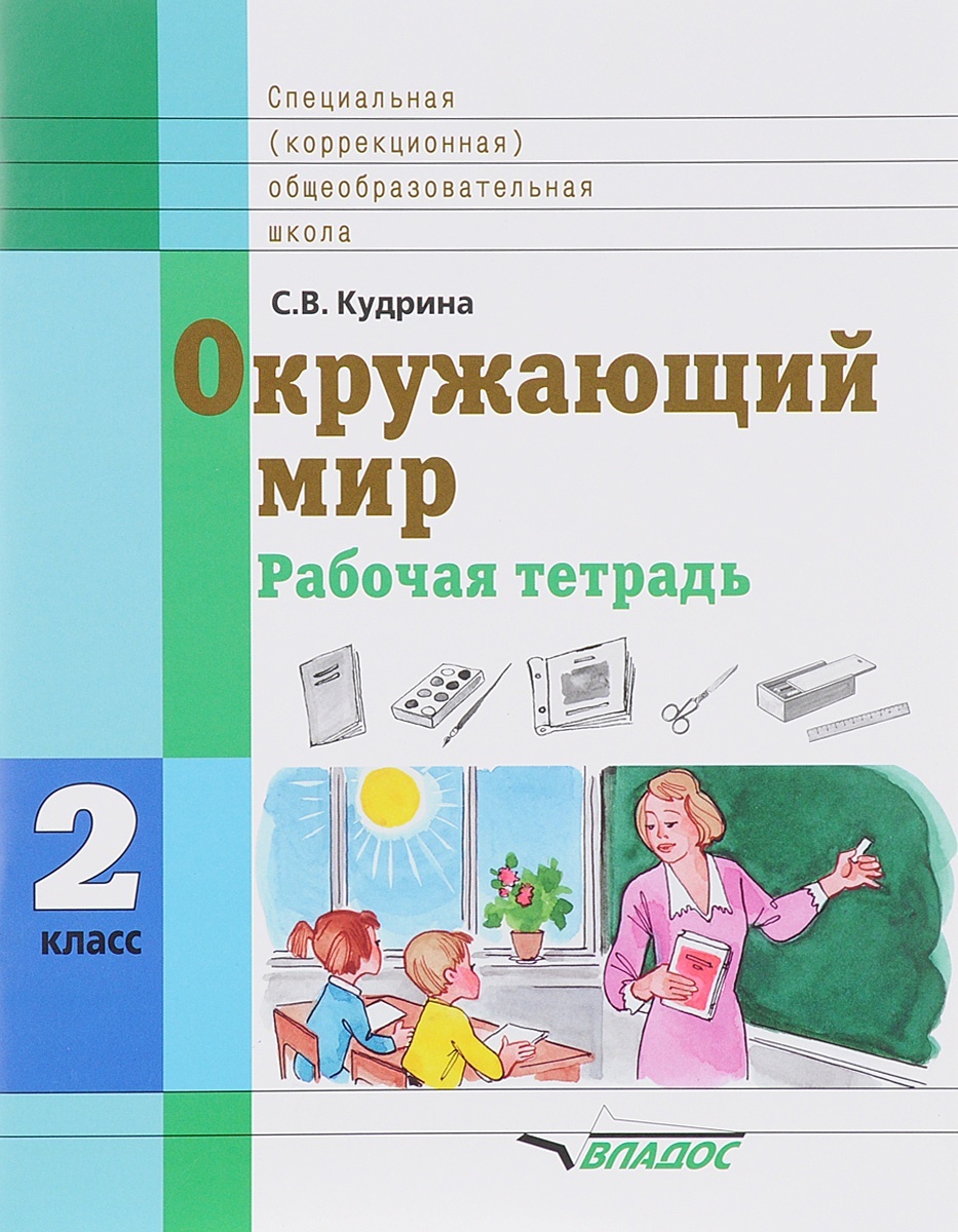 Владос 2 класс ФГОС Кудрина С. В. Окружающий мир для коррекционных образовательны..., 2 класс ФГОС Кудрина С. В. Окружающий мир для коррекционных образовательных учреждений (для обучающихся с интеллектуальными нарушениями), (2019), 48 с
Владос 2 класс ФГОС Кудрина С. В. Окружающий мир для коррекционных образовательны..., 2 класс ФГОС Кудрина С. В. Окружающий мир для коррекционных образовательных учреждений (для обучающихся с интеллектуальными нарушениями), (2019), 48 с