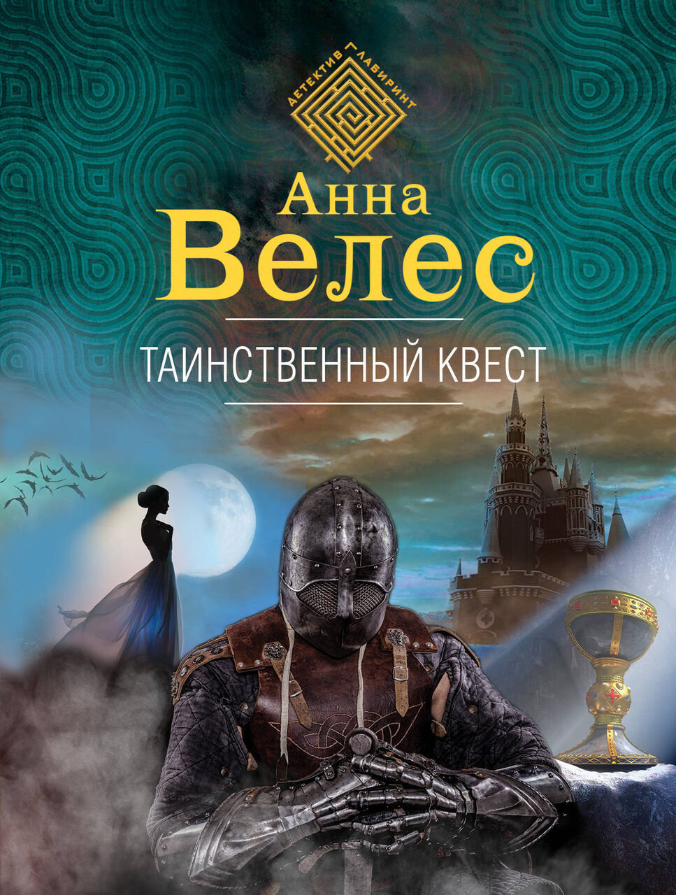 ЭКСМО Велес А. Рыцарь Грааля, "Таинственный квест", 2020, 288 стр, Велес А. Рыцарь Грааля, "Таинственный квест", 2020, 288 стр
ЭКСМО Велес А. Рыцарь Грааля, "Таинственный квест", 2020, 288 стр, Велес А. Рыцарь Грааля, "Таинственный квест", 2020, 288 стр